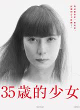 2021日本剧《35岁的少女》迅雷下载_中文完整版_百度云网盘720P|1080P资源