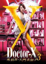 X医生：外科医生大门未知子第三季海报