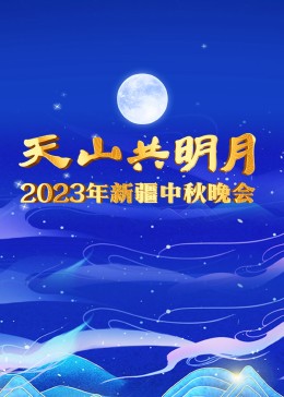 2023新疆卫视中秋晚会