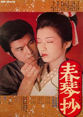 春琴抄1976海报封面