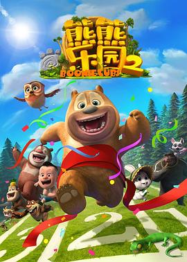 2021国产动漫《熊熊乐园第二部》迅雷下载_中文完整版_百度云网盘720P|1080P资源