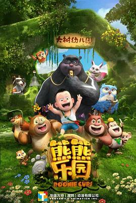 2021国产动漫《熊熊乐园第一部》迅雷下载_中文完整版_百度云网盘720P|1080P资源