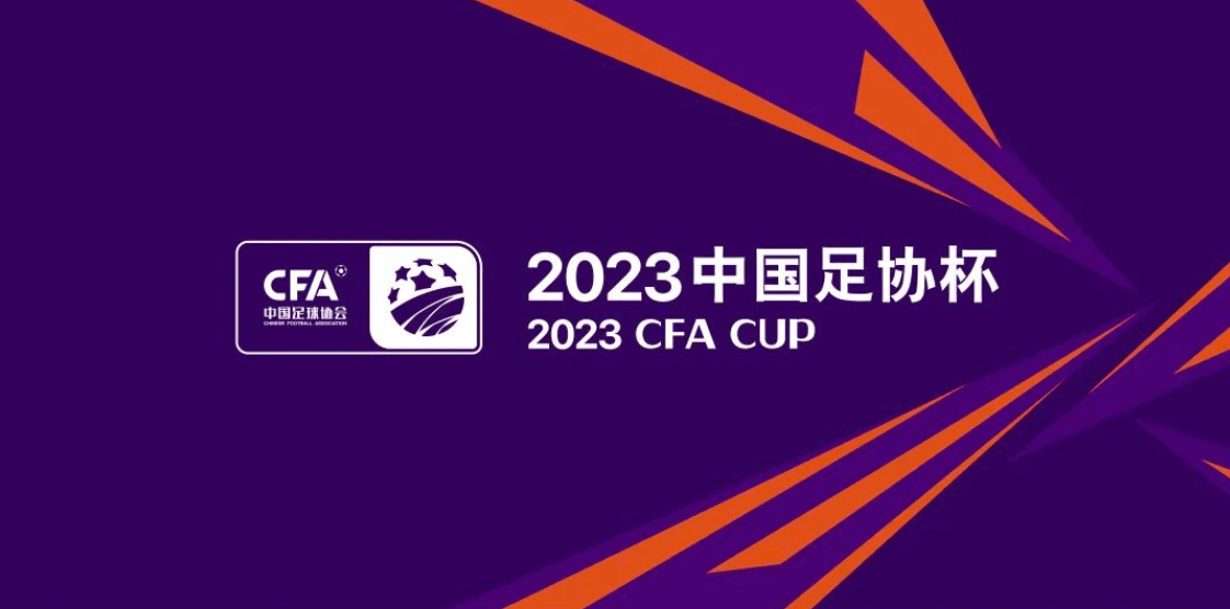 2023年05月30日 足协杯第二轮 黑龙江冰城vs绍兴上虞翼龙