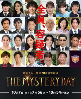 THE MYSTERY DAY～追踪名人连续事件之谜～映画