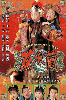 花木兰1998粤语海报封面