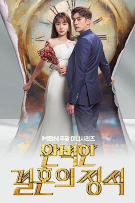 2021韩国剧《完美婚姻的定式》迅雷下载_中文完整版_百度云网盘720P|1080P资源