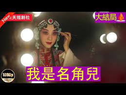 2021国产剧《我是名角儿》迅雷下载_中文完整版_百度云网盘720P|1080P资源