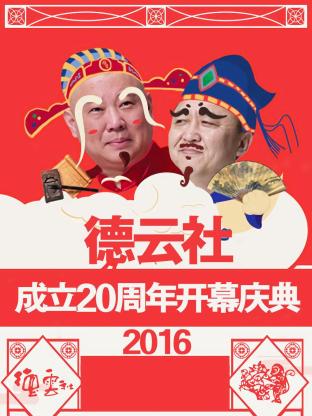 德云社成立20周年开幕庆典2016线上看
