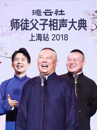 德云社师徒父子相声大典上海站2018
