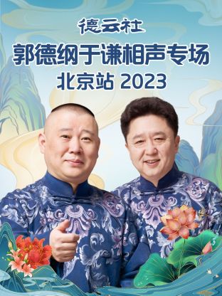 2022：德云社六队小园子天桥站全程回顾