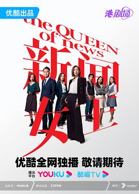 新闻女王粤语海报