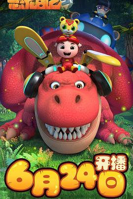 猪猪侠之恐龙日记第三季海报
