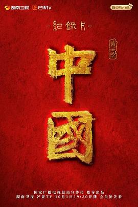 中国<br />第三季,中国<br />第三季海报图片,中国<br />第三季剧照