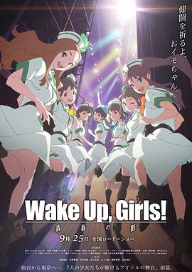 WakeUp，Girls！青春之影