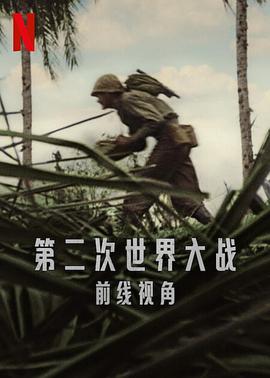 2021纪录片《世界第二次大战：前线经历》迅雷下载_中文完整版_百度云网盘720P|1080P资源