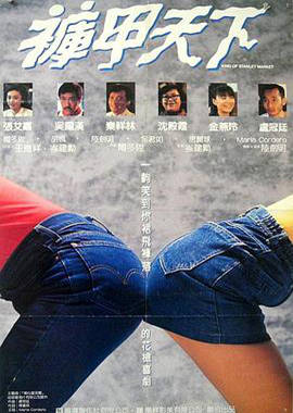 裤甲天下国语的海报
