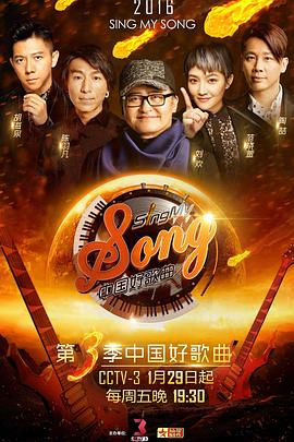 <b><font color='#FF0000'>中国好歌曲第三季</font></b>