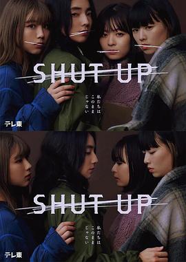 2021日本剧《SHUT UP》迅雷下载_中文完整版_百度云网盘720P|1080P资源