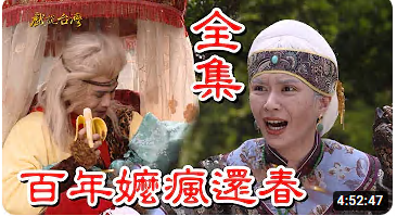 《戏说台湾之百年嫲疯还春》海报剧照