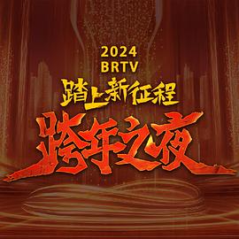 2024北京卫视跨年晚会海报封面