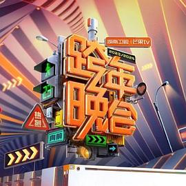 2024湖南卫视芒果TV跨年晚会在线观看