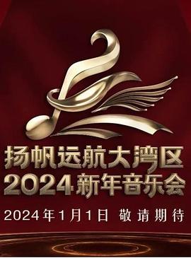 2021大陆综艺《扬帆远航大湾区——2024新年音乐会》迅雷下载_中文完整版_百度云网盘720P|1080P资源