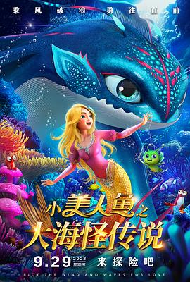 2021动画片《小美人鱼之大海怪传说》迅雷下载_中文完整版_百度云网盘720P|1080P资源