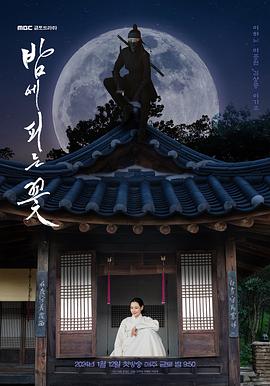 2021韩国剧《夜晚开的花》迅雷下载_中文完整版_百度云网盘720P|1080P资源