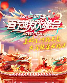 2024湖南卫视芒果TV春节联欢晚会在线观看