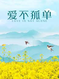 2021剧情片《爱不孤单》迅雷下载_中文完整版_百度云网盘720P|1080P资源