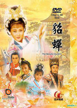 貂蝉1987粤语映画