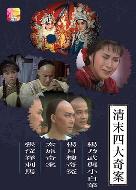 清末四大奇案1986粤语映画