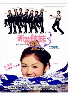 新扎师妹3粤语的海报