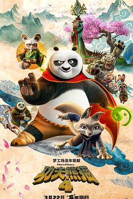 2021动画片《功夫熊猫4》迅雷下载_中文完整版_百度云网盘720P|1080P资源