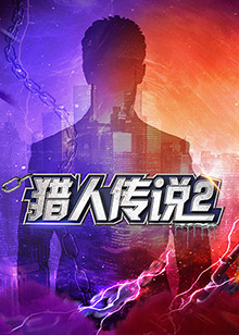 2021大陆综艺《猎人传说2》迅雷下载_中文完整版_百度云网盘720P|1080P资源