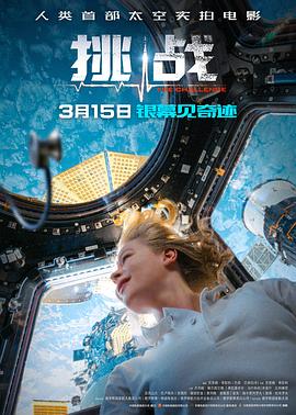 2021剧情片《挑战》迅雷下载_中文完整版_百度云网盘720P|1080P资源