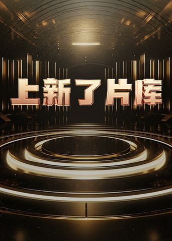 2021大陆综艺《上新了片库》迅雷下载_中文完整版_百度云网盘720P|1080P资源