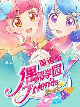 2021日本动漫《偶活学园 Friends!第二季》迅雷下载_中文完整版_百度云网盘720P|1080P资源