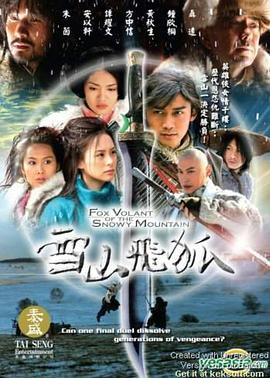 雪山飞狐2007映画
