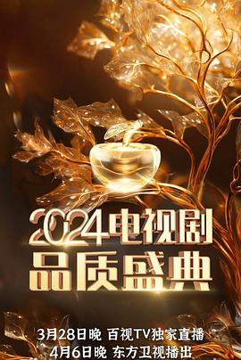 2021大陆综艺《2024电视剧品质盛典》迅雷下载_中文完整版_百度云网盘720P|1080P资源