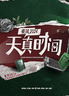 2021大陆综艺《天真时间》迅雷下载_中文完整版_百度云网盘720P|1080P资源
