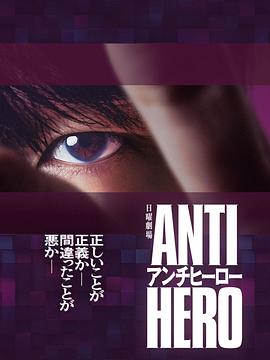 2021日本剧《反英雄》迅雷下载_中文完整版_百度云网盘720P|1080P资源