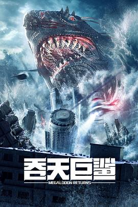 2021科幻片《吞天巨鲨》迅雷下载_中文完整版_百度云网盘720P|1080P资源