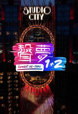 2021港台综艺《声梦1+2》迅雷下载_中文完整版_百度云网盘720P|1080P资源