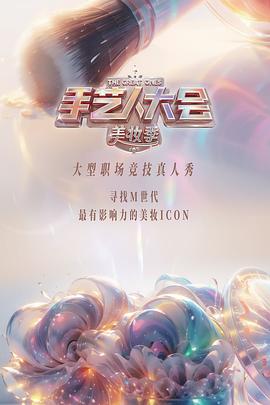 彩色的荣耀·手艺人大会第二季海报封面