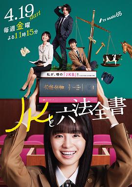2021日本剧《JK与六法全书》迅雷下载_中文完整版_百度云网盘720P|1080P资源