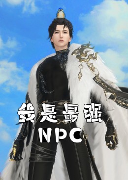 2021国产动漫《我是最强NPC》迅雷下载_中文完整版_百度云网盘720P|1080P资源