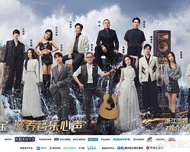 2021大陆综艺《天赐的声音第五季》迅雷下载_中文完整版_百度云网盘720P|1080P资源