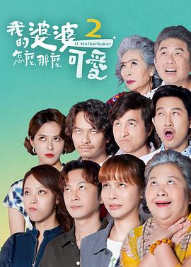 2021台湾剧《我的婆婆怎么那么可爱2》迅雷下载_中文完整版_百度云网盘720P|1080P资源
