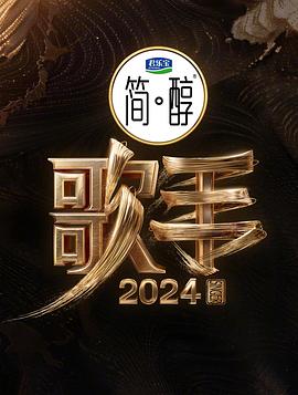 2021大陆综艺《歌手2024》迅雷下载_中文完整版_百度云网盘720P|1080P资源